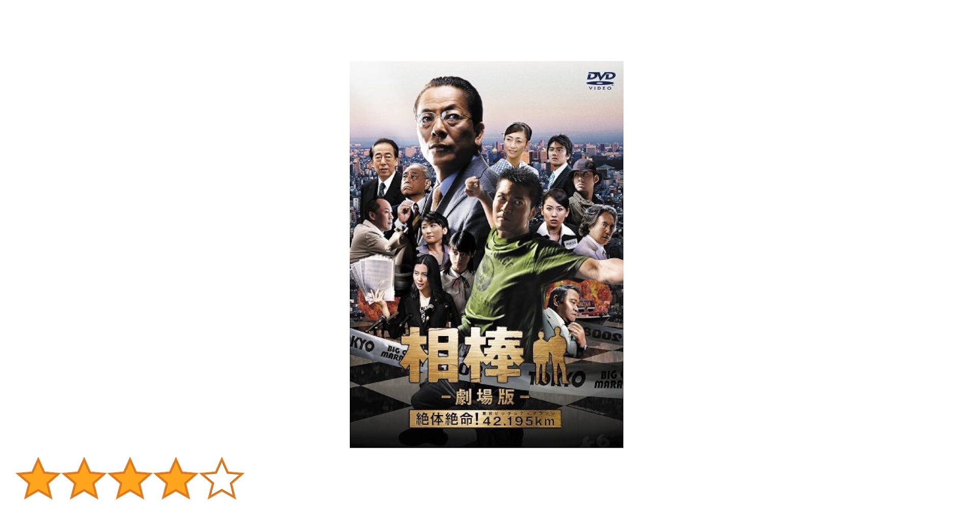 相棒　劇場版　DVD 相棒 劇場版 絶体絶命!42.195km 東京ビッグシティマラソン